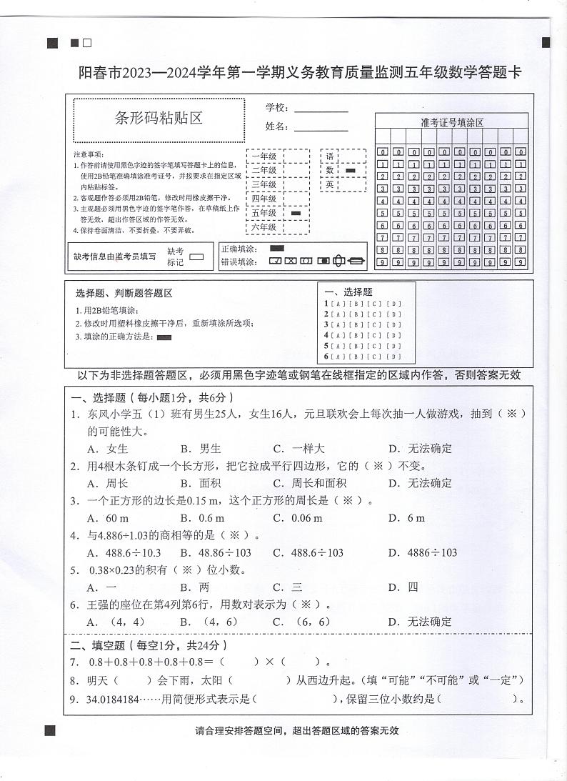 广东省阳江市阳春市2023-2024学年五年级上学期1月期末数学试题第1页