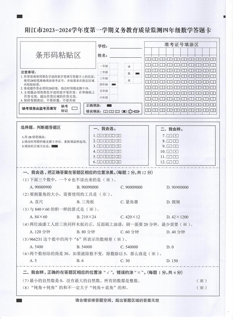广东省阳江市2023-2024学年四年级上学期1月期末数学试题01