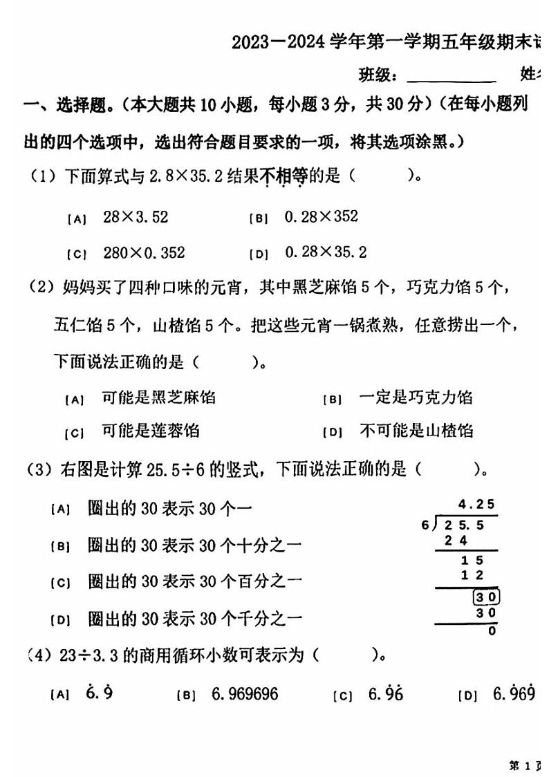 北京市朝阳区2023-2024学年五年级上学期期末数学试题第1页