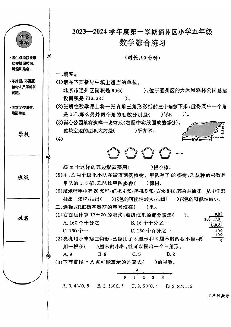 北京市通州区2023-2024学年五年级上学期期末数学试卷01