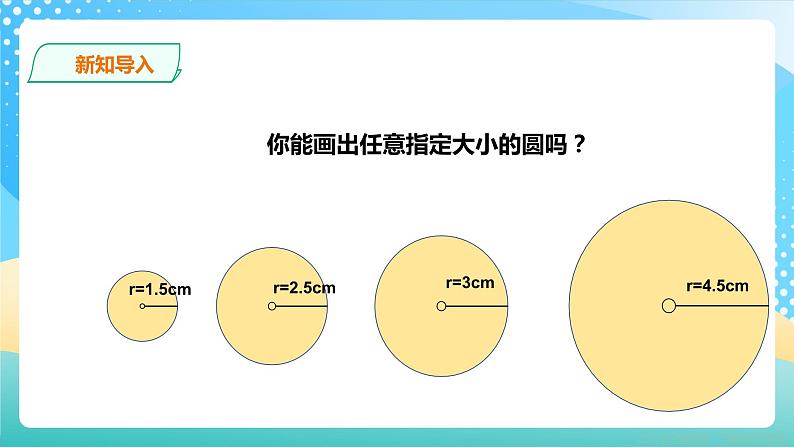 冀教版小学数学六年级上册课件1.2圆的画法02