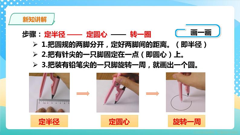 冀教版小学数学六年级上册课件1.2圆的画法04