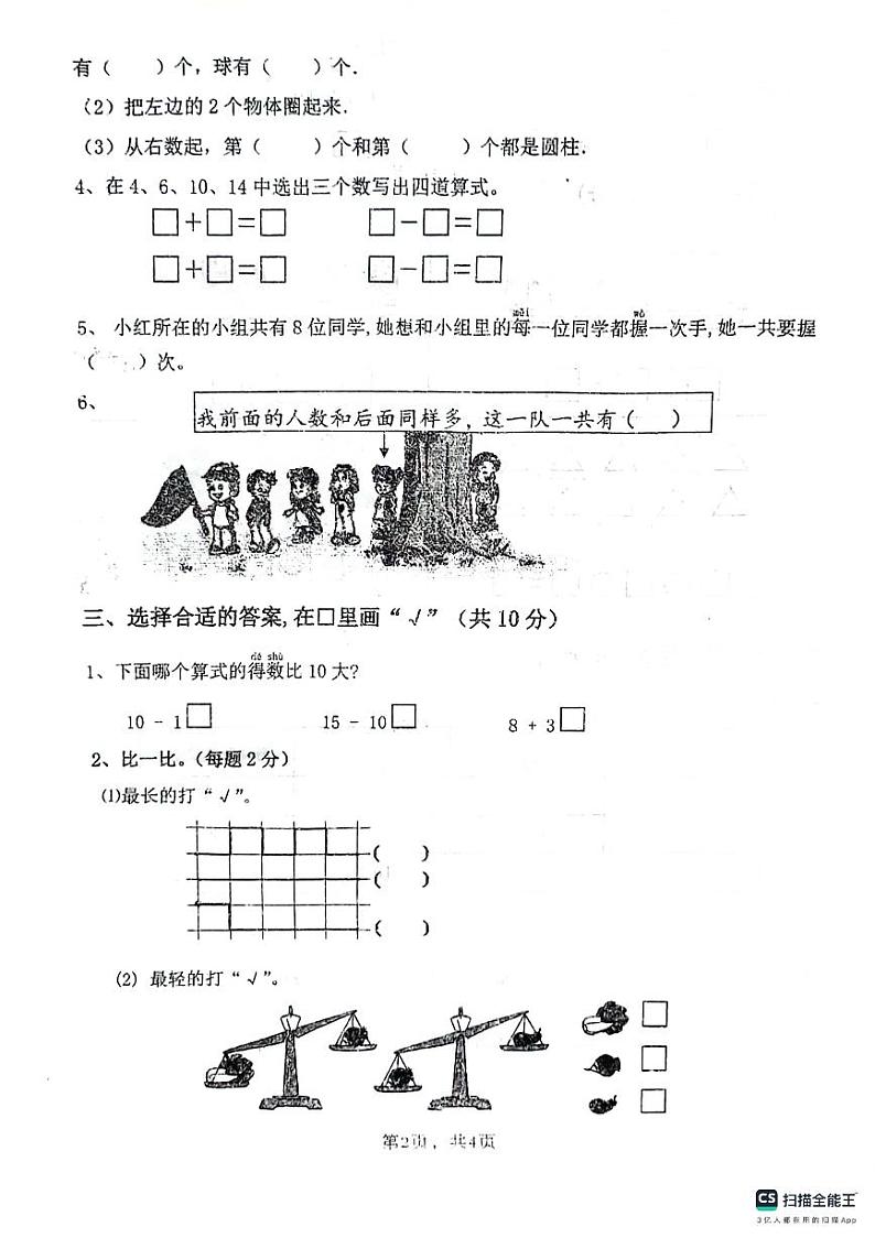 安徽省芜湖市无为市2023-2024学年一年级上学期期末考试数学试卷第2页