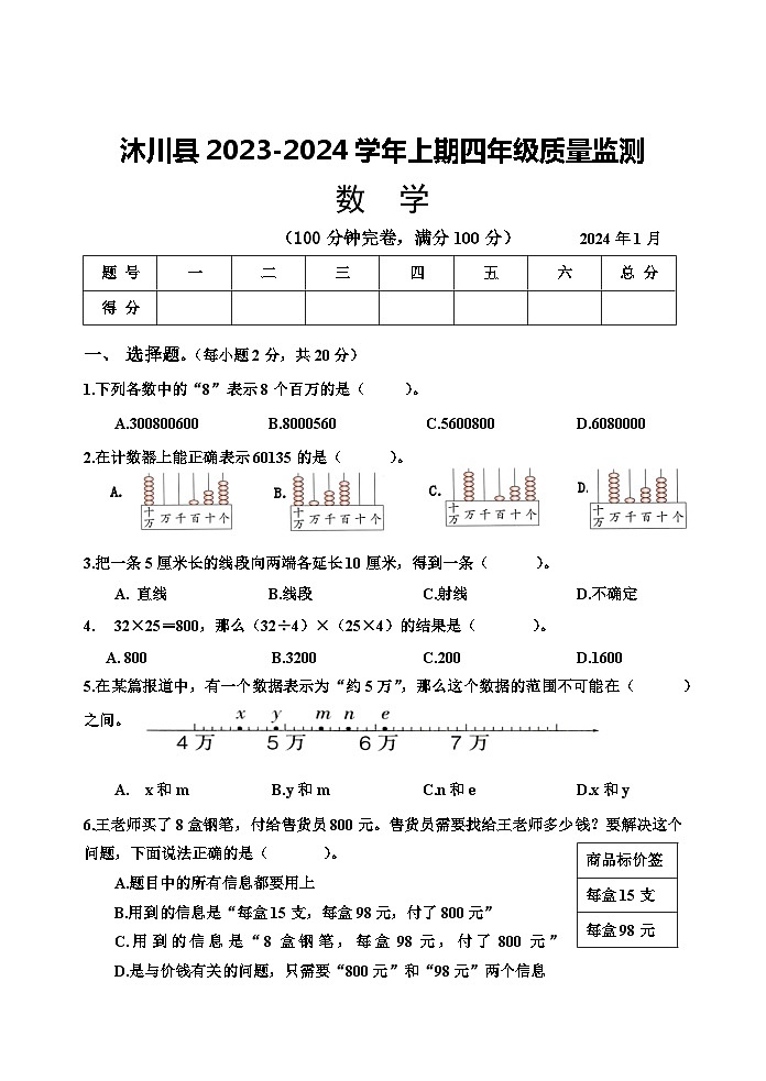 四川省乐山市沐川县2023-2024学年四年级上学期期末考试数学试题01