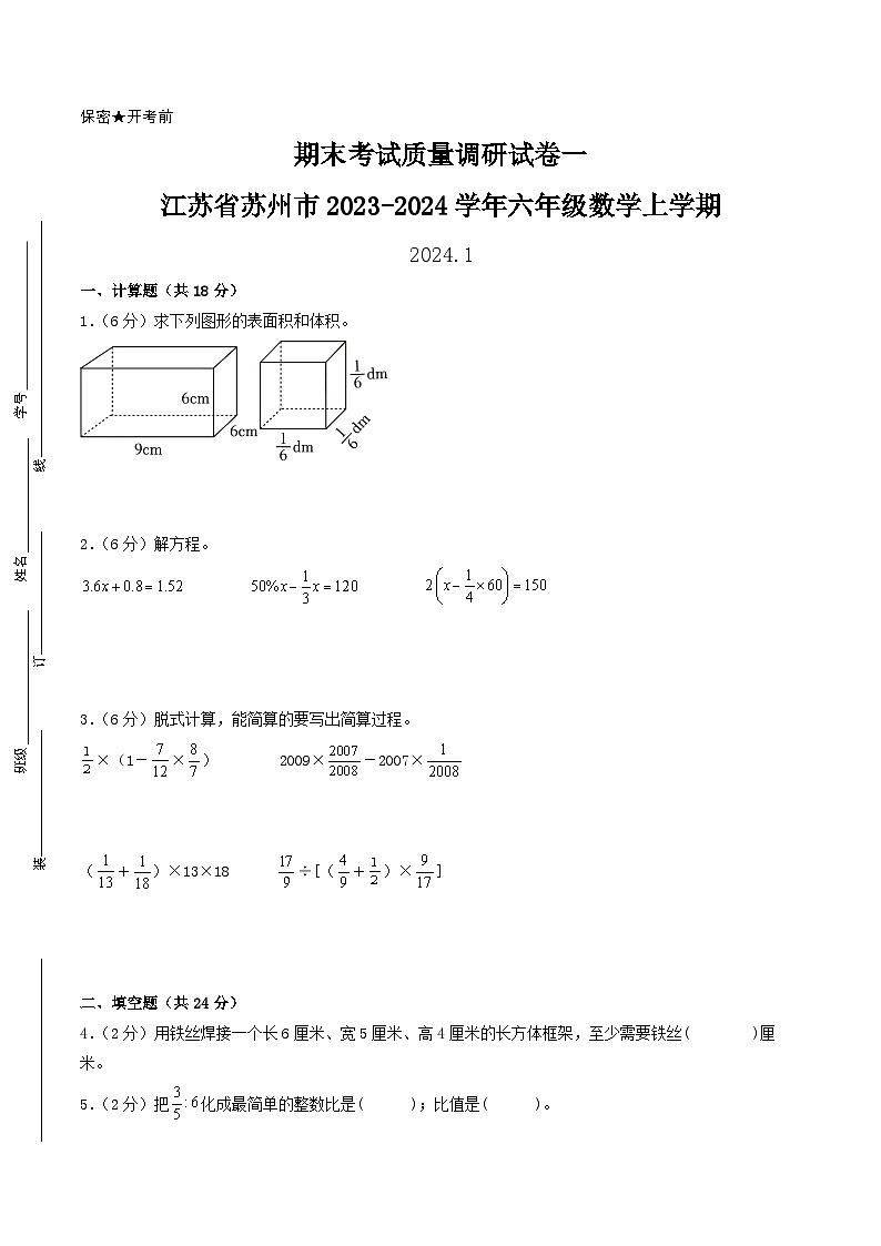（苏州专版）江苏省苏州市2023-2024学年六年级数学上学期期末考试质量调研试卷一01