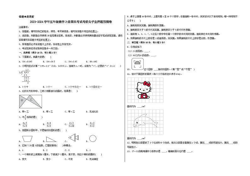 （陕西期末押题最后一卷）陕西省2023-2024学年五年级数学上册期末考试考前尖子生押题预测卷（北师大版）第1页