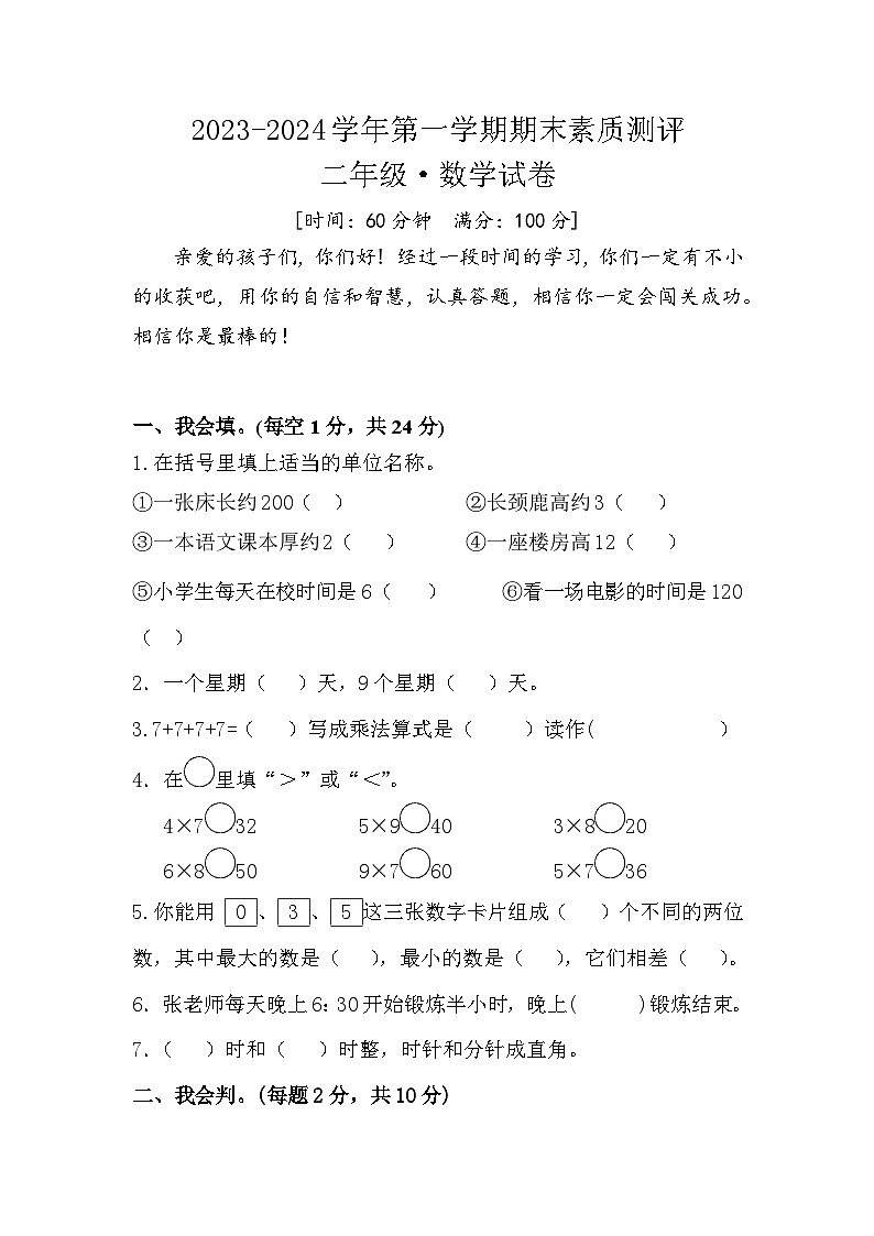 河南省周口市扶沟县联考2023-2024学年二年级上学期期末数学试题01