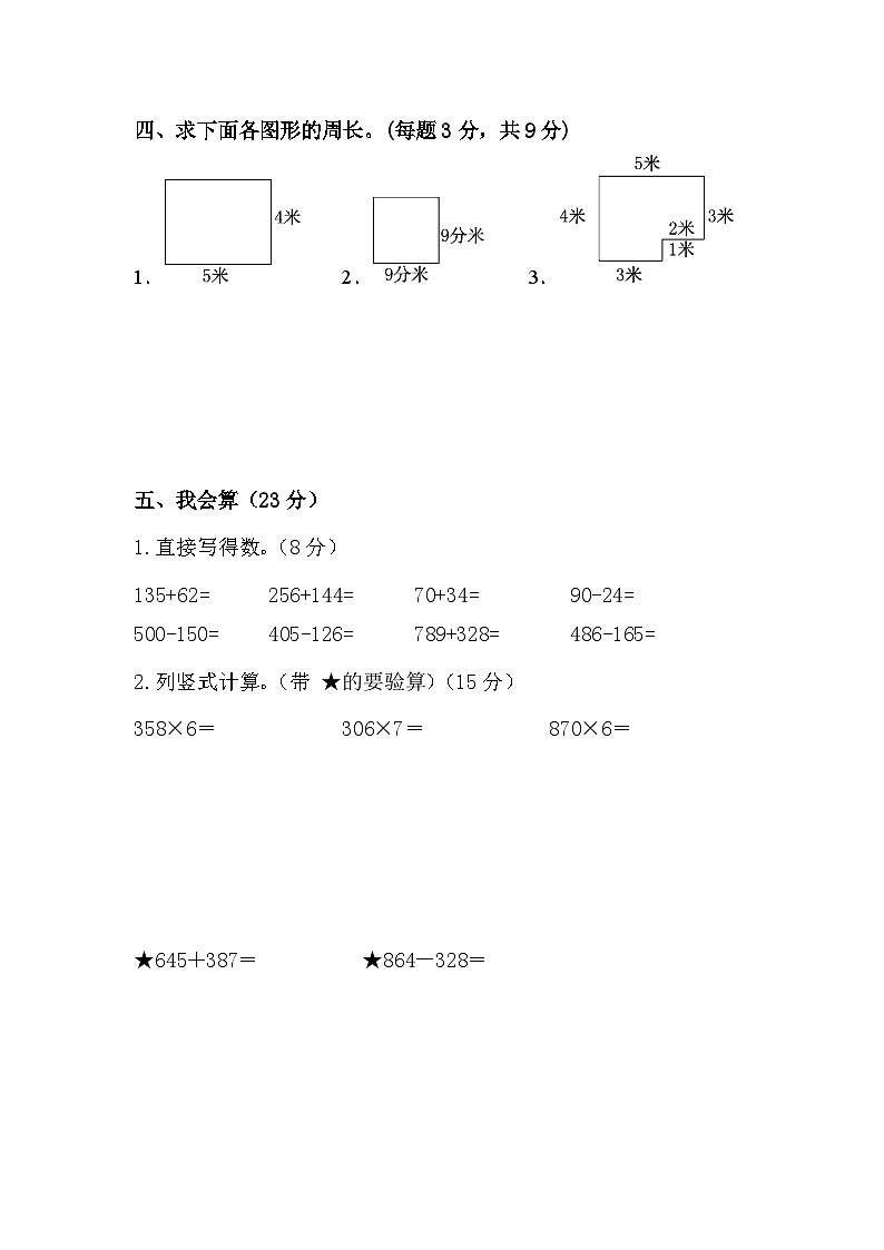 河南省周口市扶沟县校联考2023-2024学年三年级上学期1月期末数学试题第3页