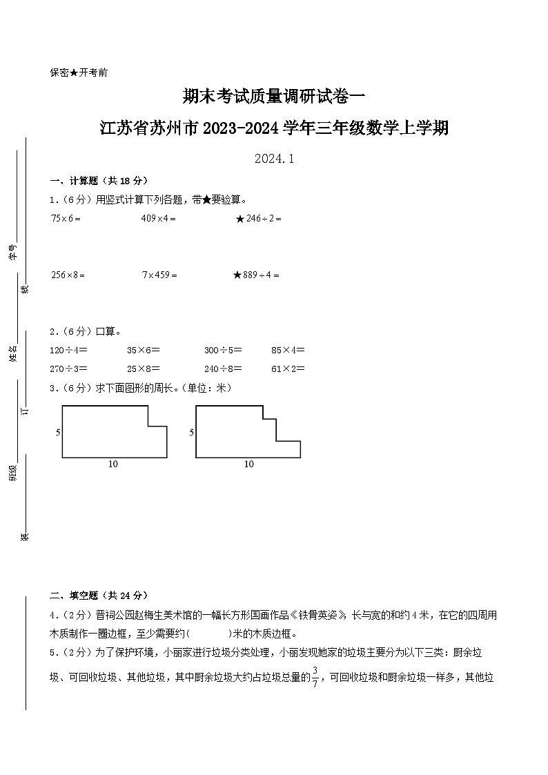 （苏州专版）江苏省苏州市2023-2024学年三年级数学上学期期末考试质量调研试卷一第1页