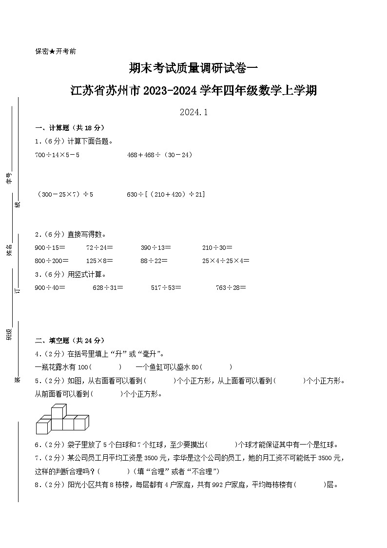 （苏州专版）江苏省苏州市2023-2024学年四年级数学上学期期末考试质量调研试卷一01