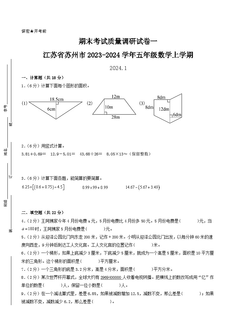 （苏州专版）江苏省苏州市2023-2024学年五年级数学上学期期末考试质量调研试卷一01