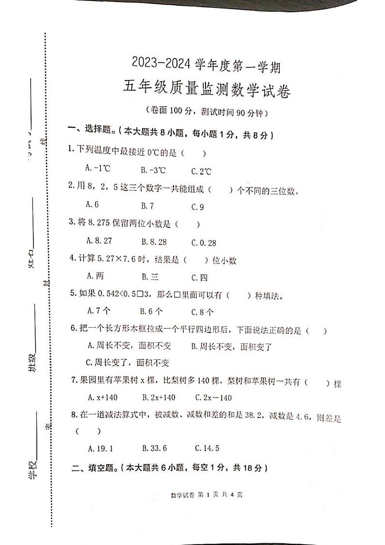 江苏省淮安市盱眙县2023-2024学年五年级上学期1月期末数学试题第1页