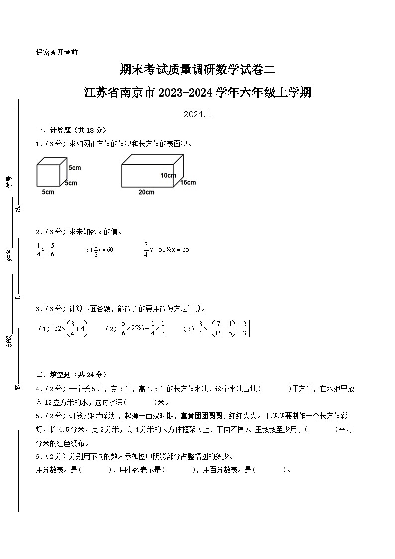 （南京卷）江苏省南京市2023-2024学年六年级上学期期末考试质量调研数学试卷二（苏教版）第1页