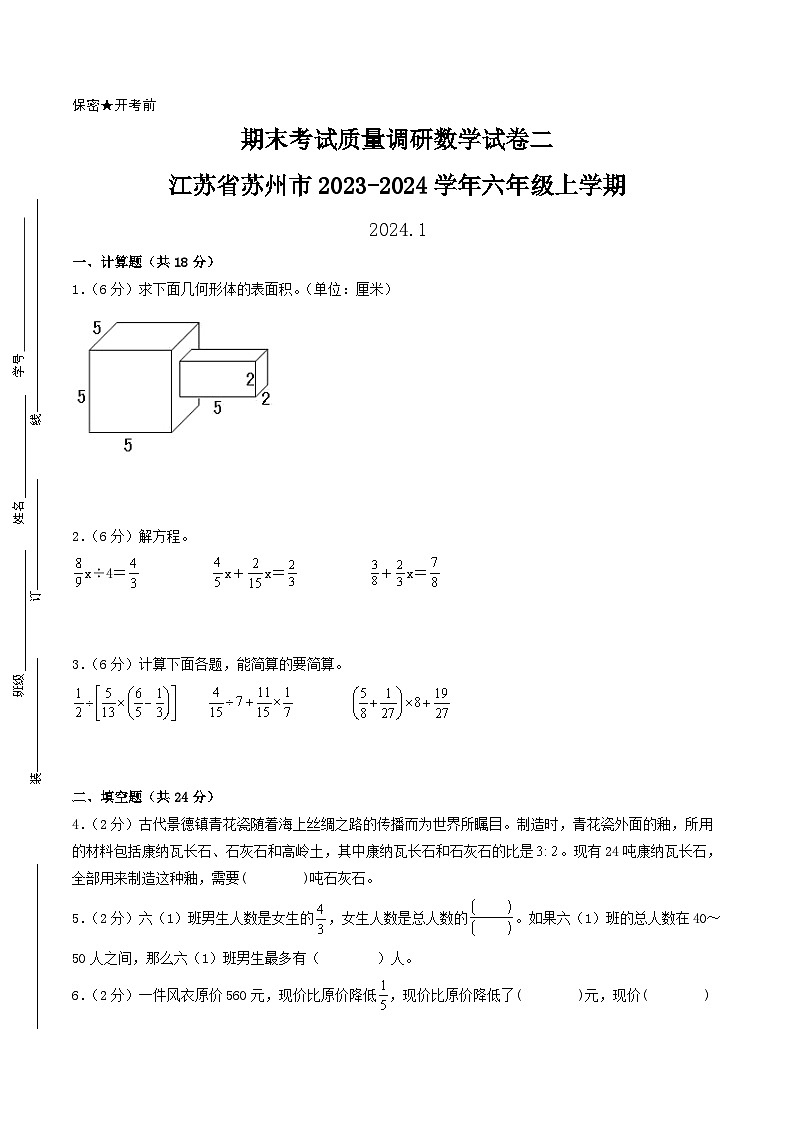 （苏州卷）江苏省苏州市2023-2024学年六年级上学期期末考试质量调研数学试卷二（苏教版）01
