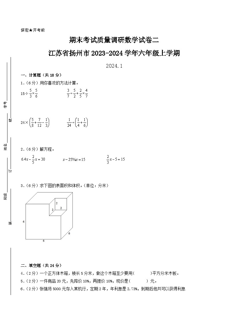 （扬州卷）江苏省扬州市2023-2024学年六年级上学期期末考试质量调研数学试卷二（苏教版）01