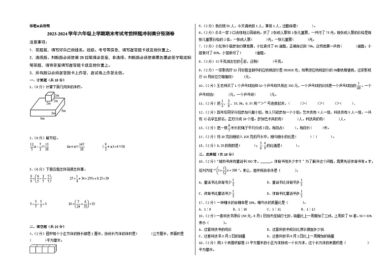 2023-2024学年六年级上学期期末数学考试考前押题冲刺满分预测卷（苏教版）第1页