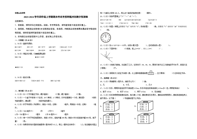 2023-2024学年四年级上学期期末数学考试考前押题冲刺满分预测卷（苏教版）第1页