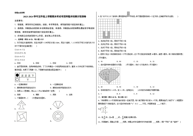 2023-2024学年五年级上学期期末数学考试考前押题冲刺满分预测卷（北师大版）第1页