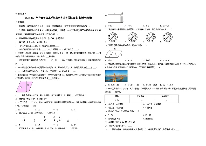 2023-2024学年五年级上学期期末数学考试考前押题冲刺满分预测卷（人教版）第1页