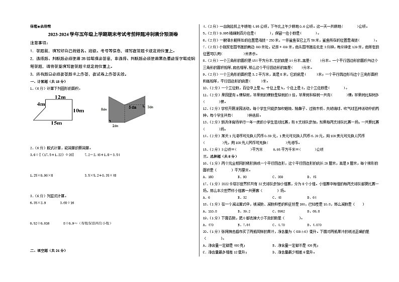 2023-2024学年五年级上学期期末数学考试考前押题冲刺满分预测卷（苏教版）第1页
