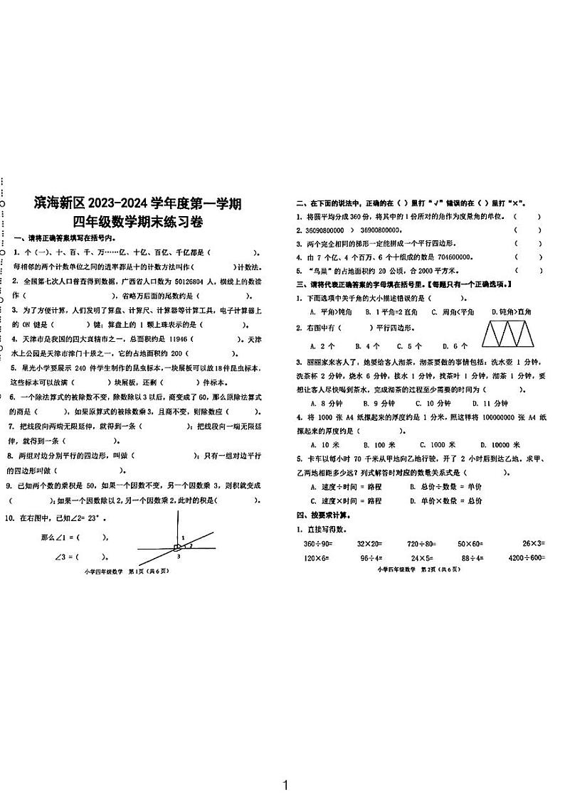 2024天津滨海新区四年级期末数学试卷01