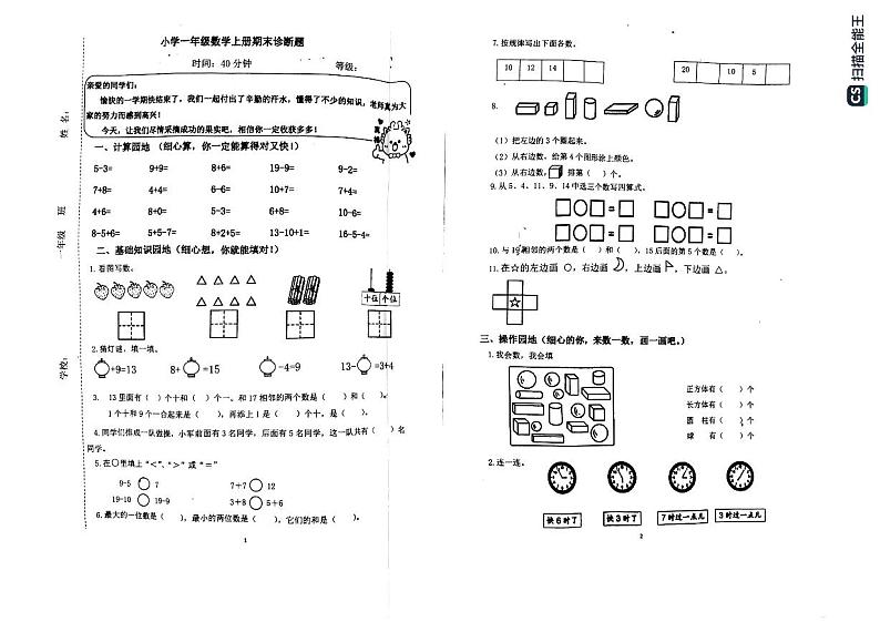山东省济南市历下区山东大学附属小学2023-2024学年一年级上学期期末考试数学试题第1页