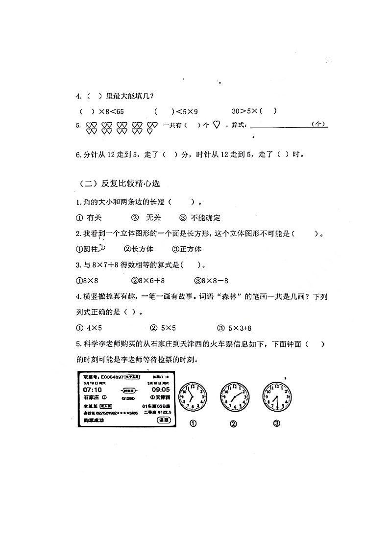 山东省济南市历下区山东大学附属小学2023-2024学年二年级上学期期末考试数学试题第2页
