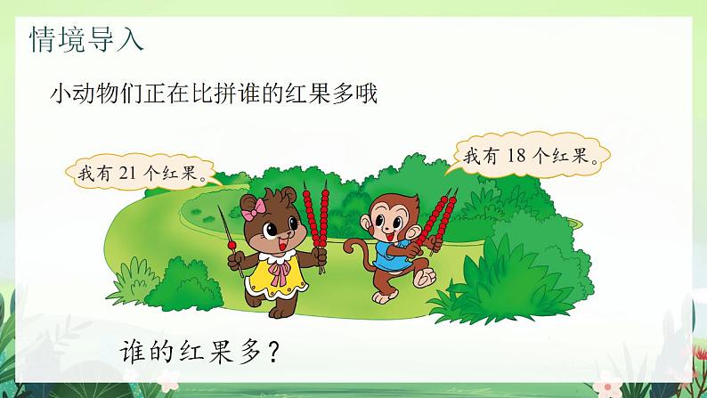 北师大版小学数学1下 三.生活中的数谁的红果多.第四课时 课件03