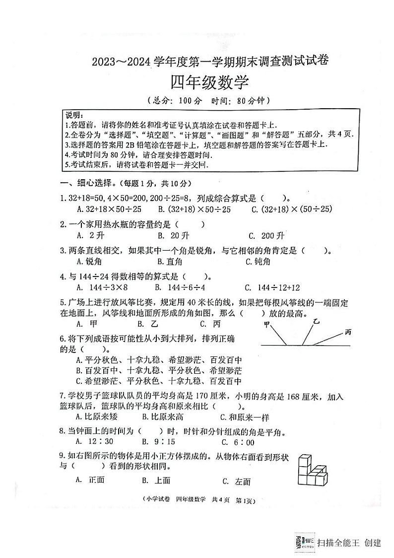 江苏省淮安市洪泽区2023-2024学年四年级上学期1月期末数学试题01