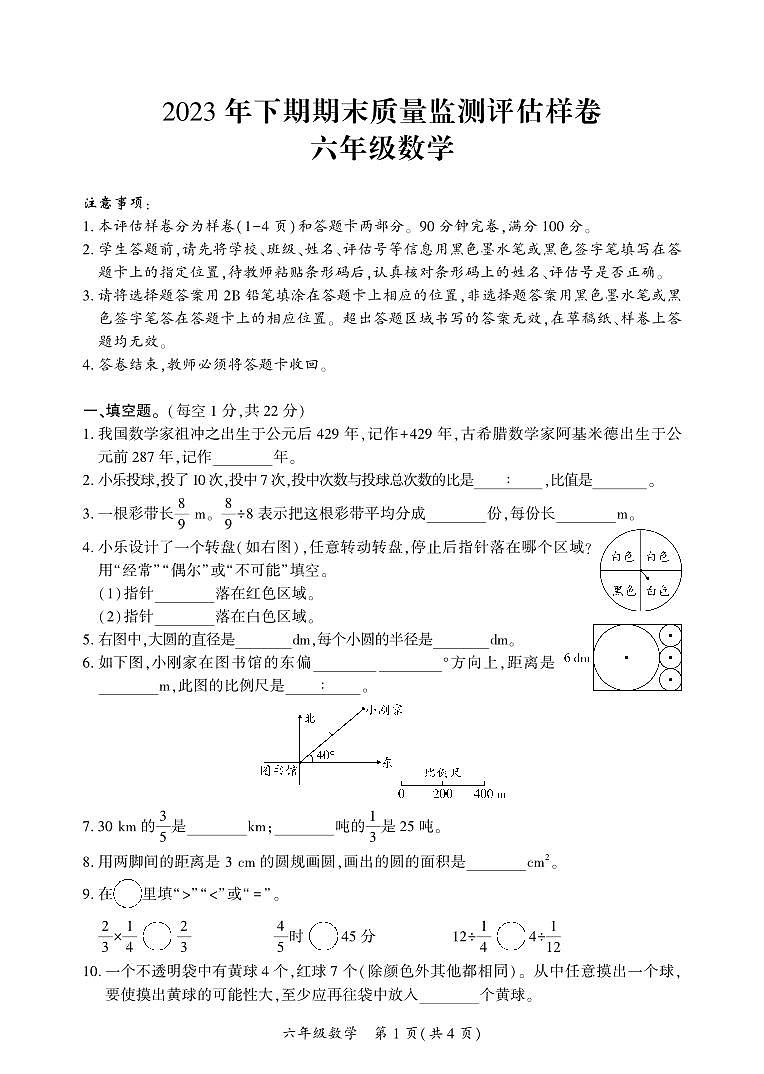 四川省广安市武胜县2023-2024学年六年级上学期期末考试数学试题第1页
