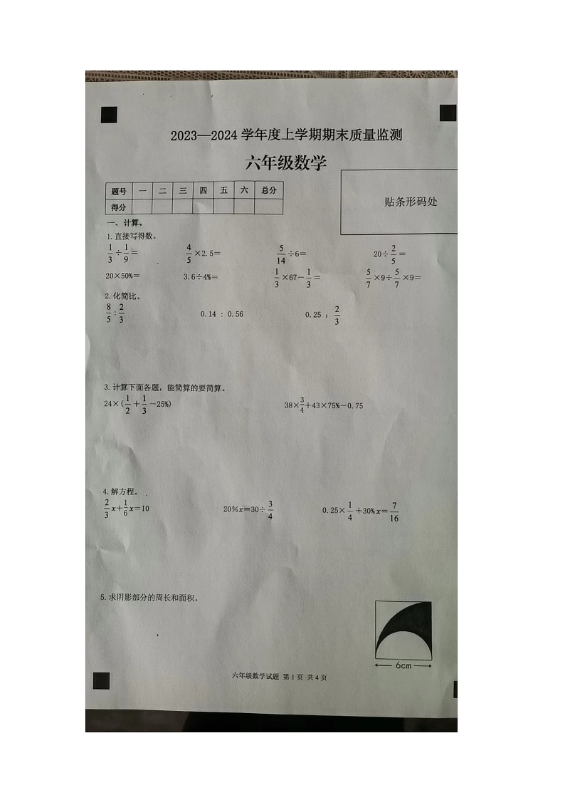 山东省临沂市平邑县2023-2024学年六年级上学期1月期末数学试题第1页