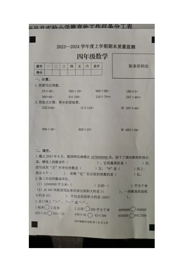山东省临沂市平邑县2023-2024学年四年级上学期期末数学试题第1页