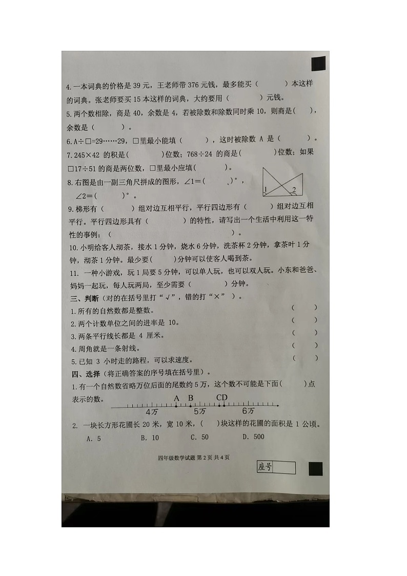 山东省临沂市平邑县2023-2024学年四年级上学期期末数学试题第2页