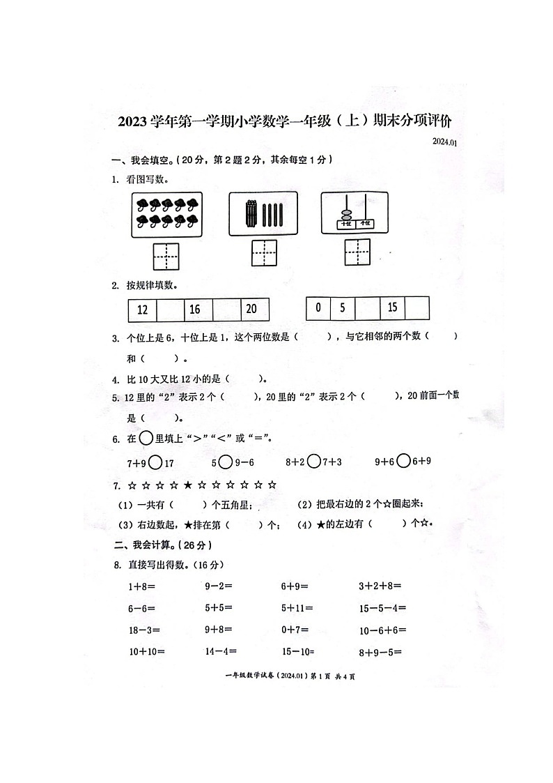 浙江省温州市瑞安市2023-2024学年一年级上学期期末数学试卷第1页