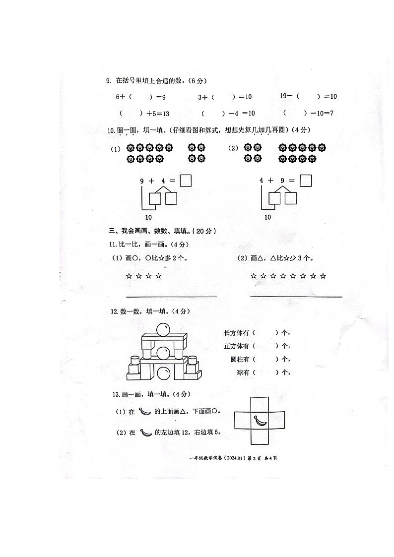 浙江省温州市瑞安市2023-2024学年一年级上学期期末数学试卷第2页