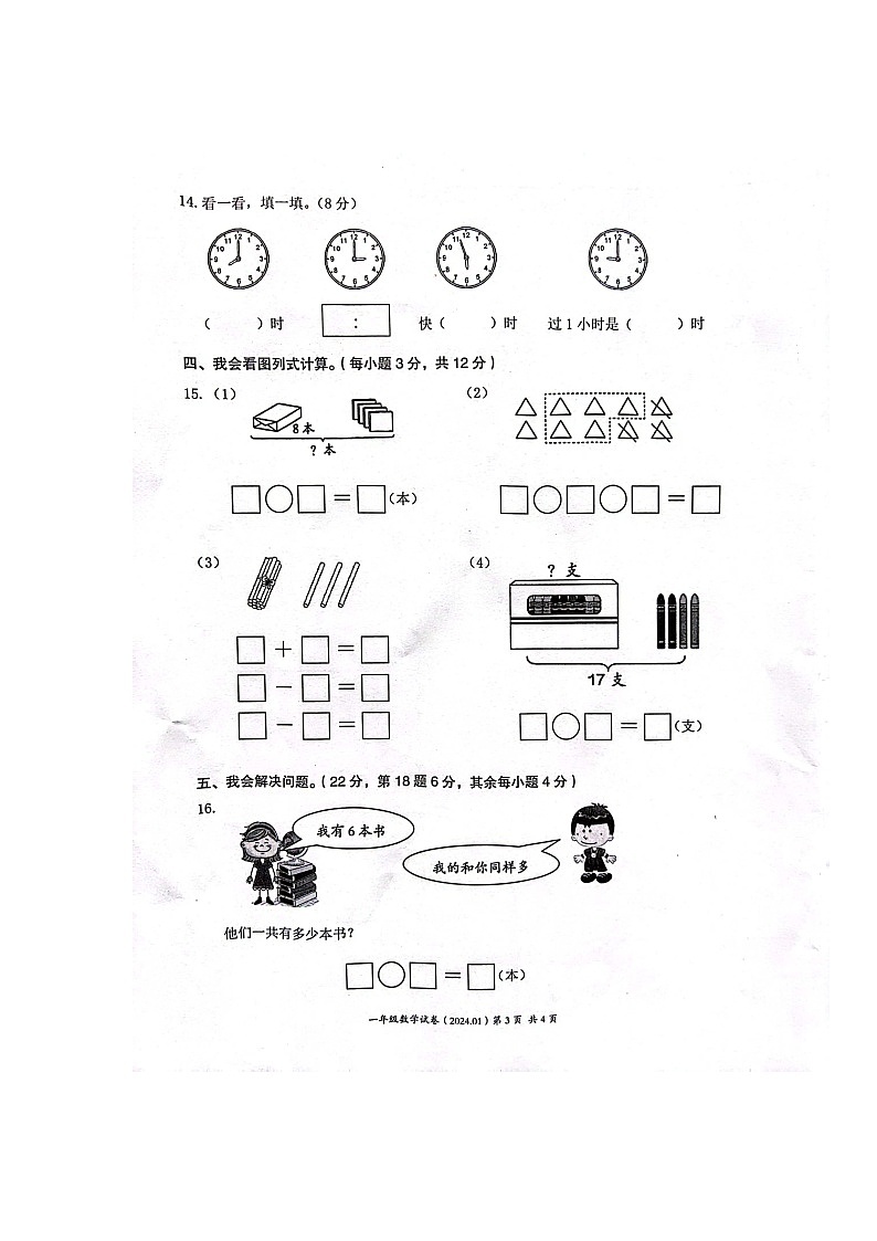 浙江省温州市瑞安市2023-2024学年一年级上学期期末数学试卷第3页