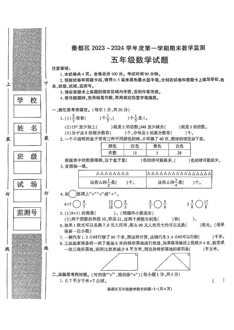 陕西省咸阳市秦都区2023-2024学年五年级上学期1月期末数学试题01
