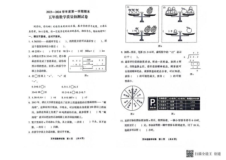河北省廊坊市三河市2023-2024学年五年级上学期期末综合验收数学试题第1页