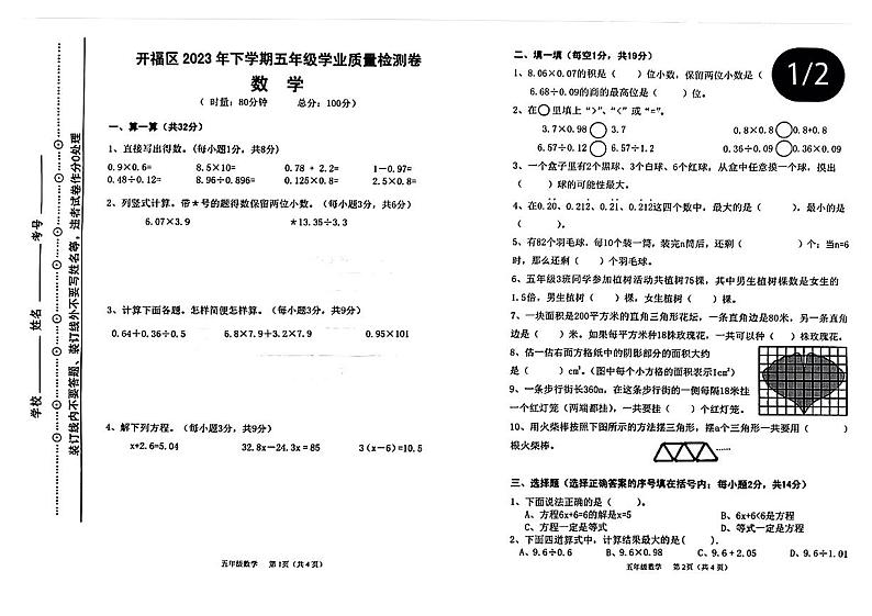湖南省长沙市开福区2023-2024学年五年级上学期学业质量检测数学试卷01