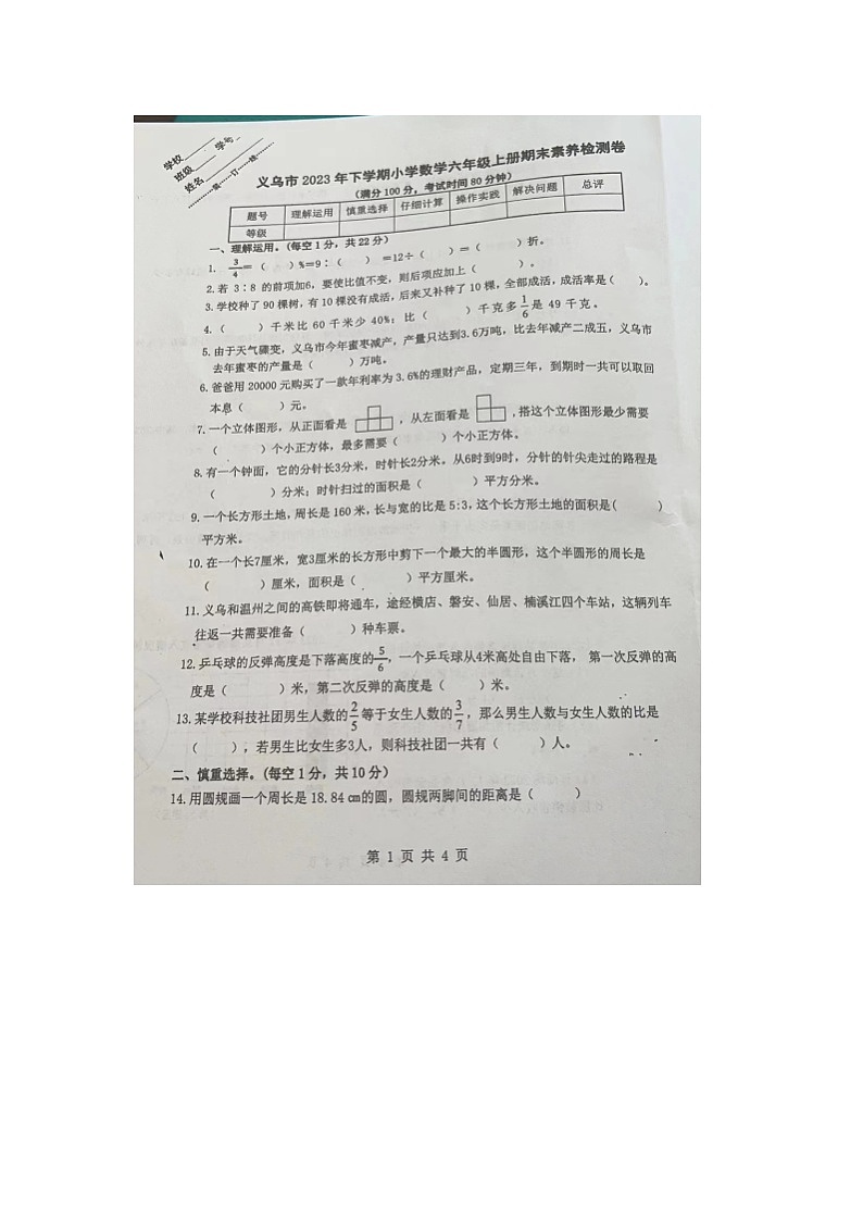 浙江省金华市义乌市2023-2024学年六年级上学期期末检测数学试题第1页