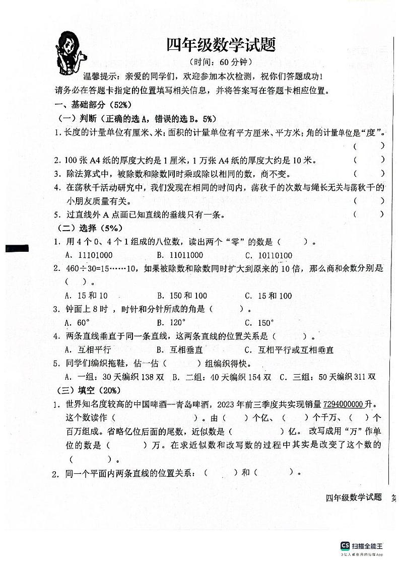 山东省青岛市李沧区实验小学2023-2024学年四年级上学期期末数学试题第1页