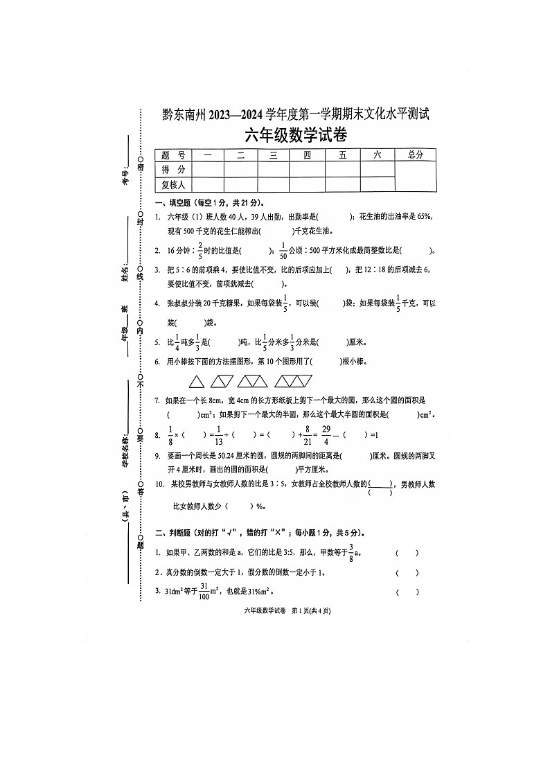 贵州省黔东南苗族侗族自治州2023-2024学年六年级上学期期末文化水平检测数学试卷01