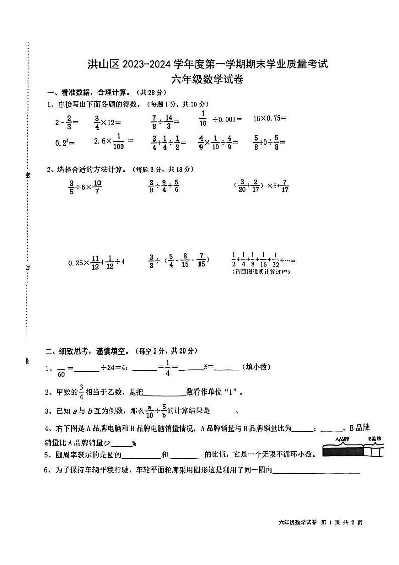 湖北省武汉市洪山区2023-2024学年六年级上学期期末数学试卷第1页