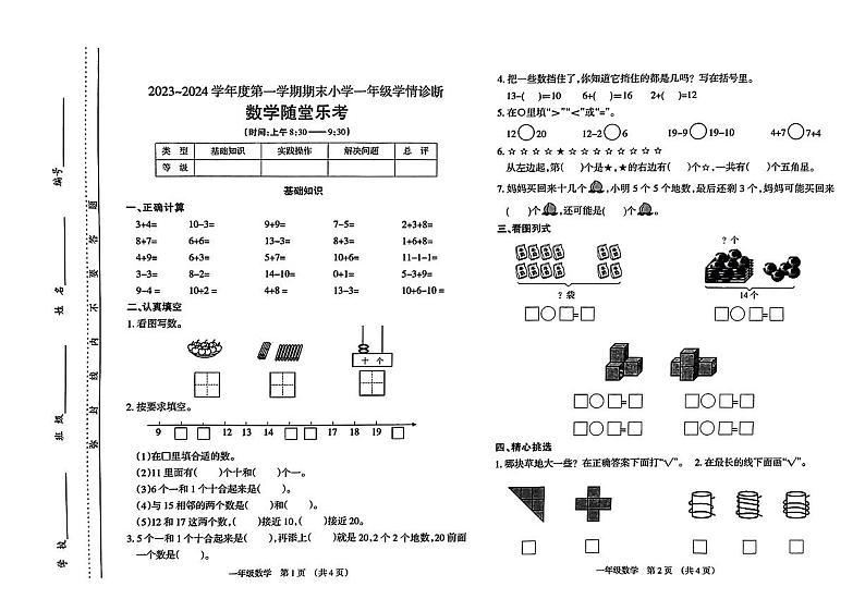 山西省太原市晋源区2023-2024学年一年级上学期1月期末数学试题01