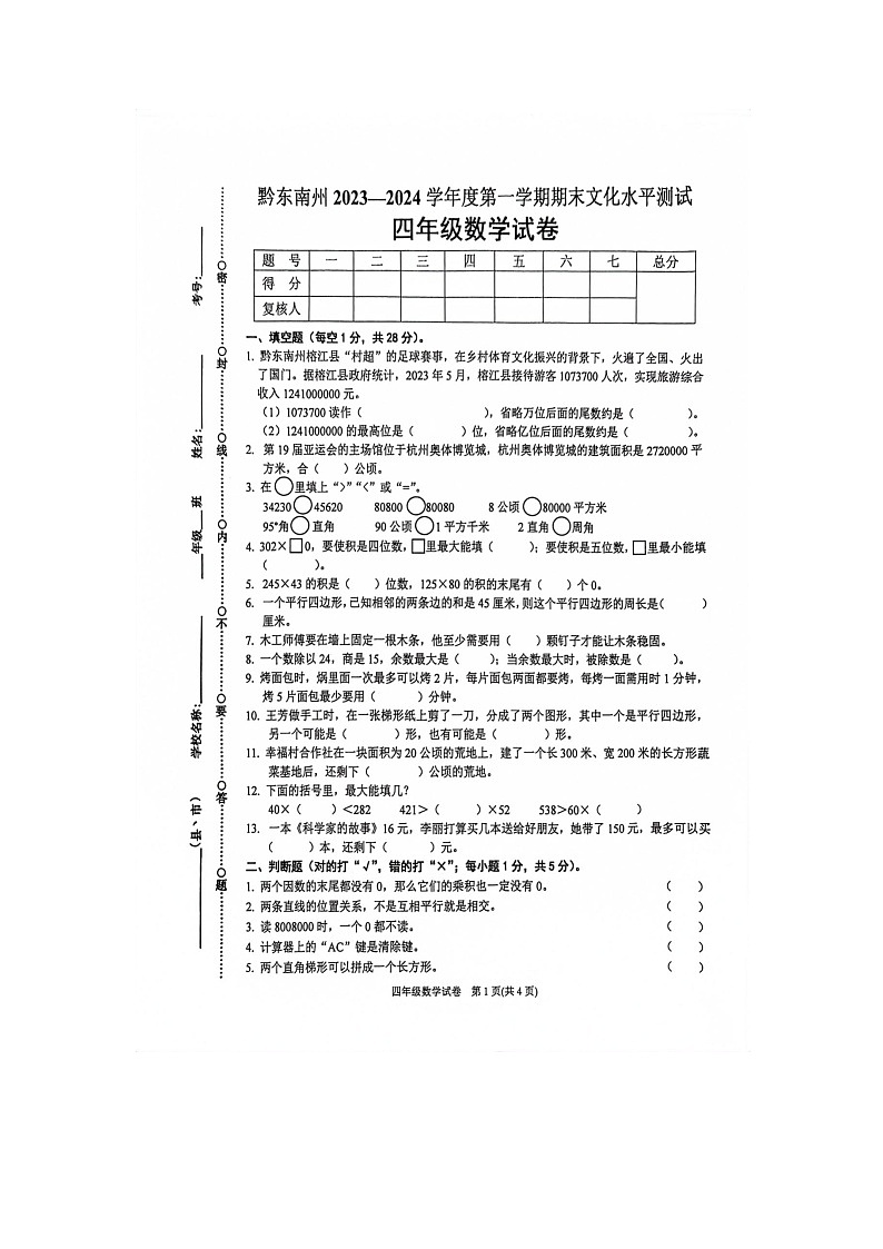 贵州省黔东南苗族侗族自治州岑巩县2023-2024学年四年级上学期1月期末数学试题第1页