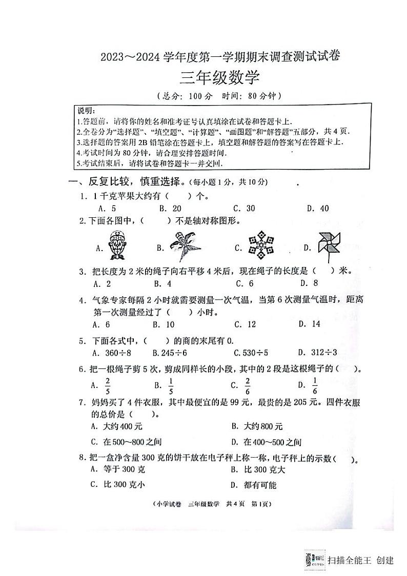 江苏省淮安市洪泽区2023-2024学年三年级上学期1月期末数学试题01