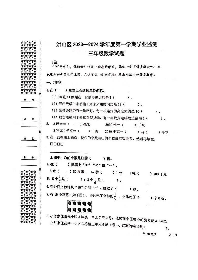 湖北省武汉市洪山区2023-2024学年三年级上学期数学期末试卷第1页