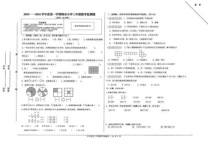 山东省烟台市福山区2023-2024学年三年级上学期期末考试数学试题第1页