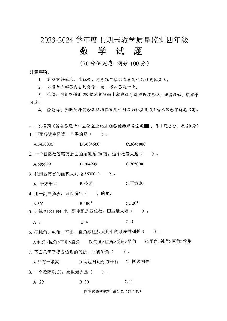 四川省南充市高坪区2023-2024学年四年级上学期期末考试数学试题第1页