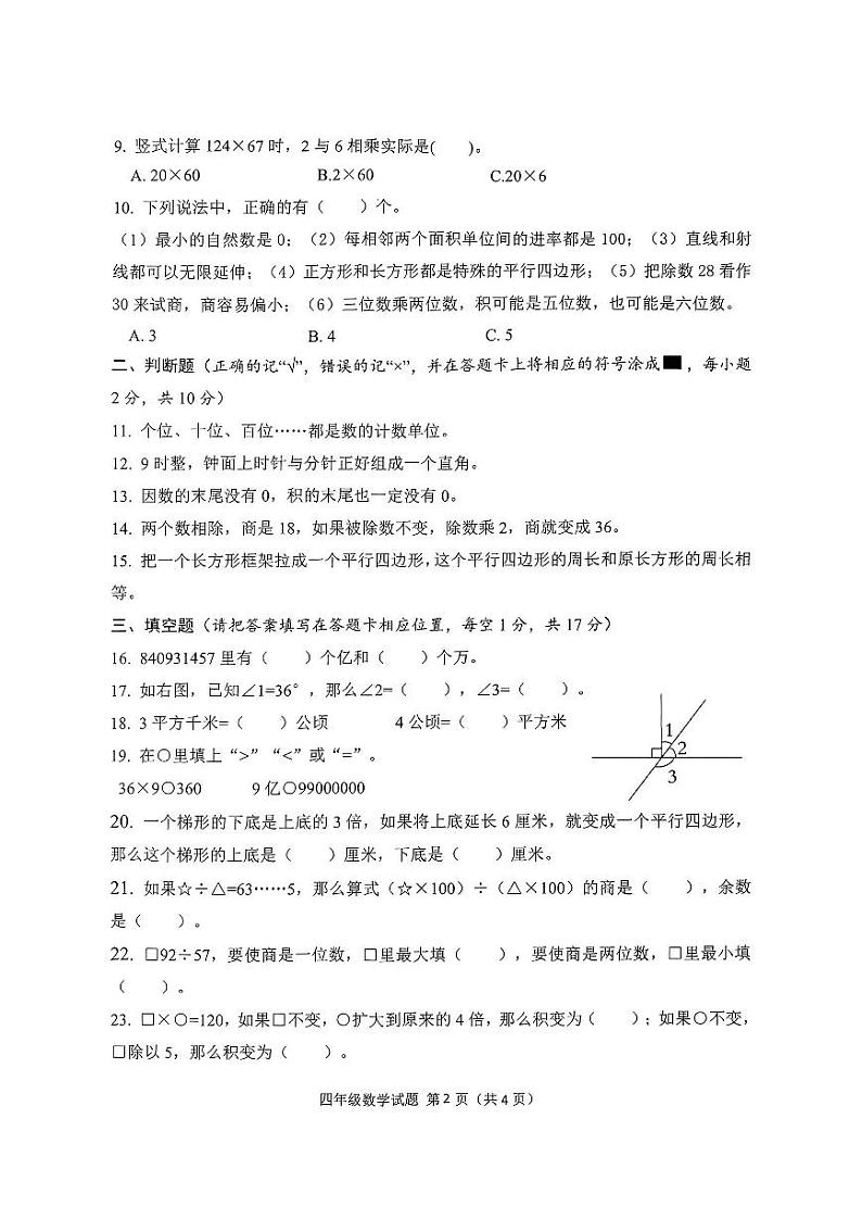 四川省南充市高坪区2023-2024学年四年级上学期期末考试数学试题第2页